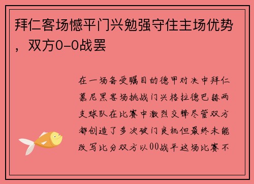 拜仁客场憾平门兴勉强守住主场优势，双方0-0战罢