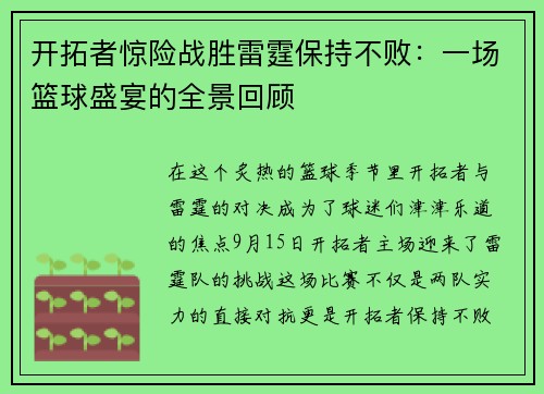 开拓者惊险战胜雷霆保持不败：一场篮球盛宴的全景回顾