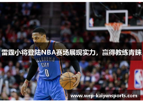 雷霆小将登陆NBA赛场展现实力，赢得教练青睐