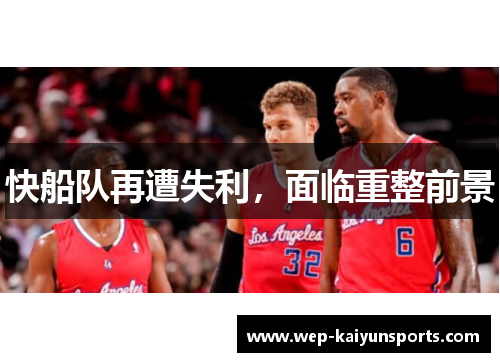快船队再遭失利，面临重整前景
