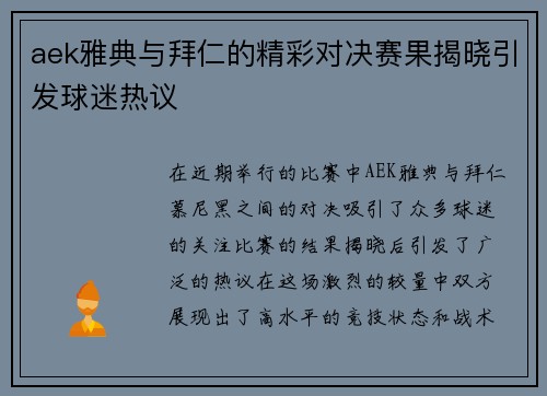 aek雅典与拜仁的精彩对决赛果揭晓引发球迷热议