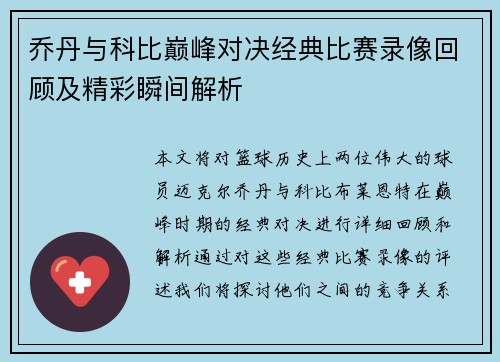 乔丹与科比巅峰对决经典比赛录像回顾及精彩瞬间解析