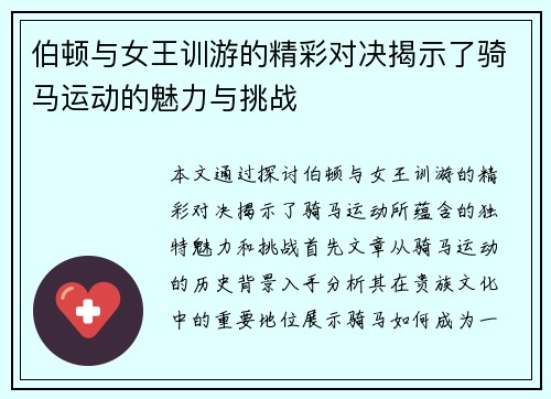 伯顿与女王训游的精彩对决揭示了骑马运动的魅力与挑战