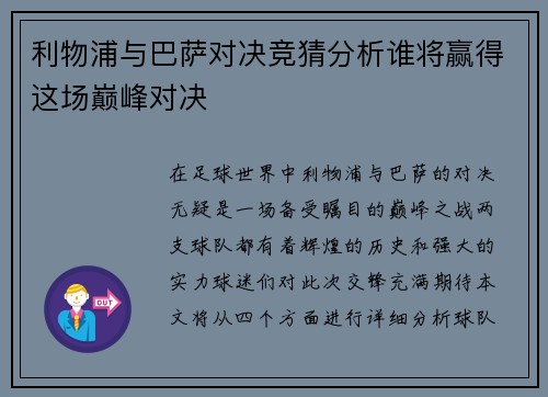 利物浦与巴萨对决竞猜分析谁将赢得这场巅峰对决