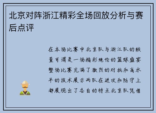 北京对阵浙江精彩全场回放分析与赛后点评