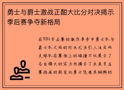 勇士与爵士激战正酣大比分对决揭示季后赛争夺新格局