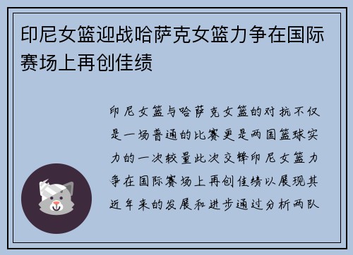 印尼女篮迎战哈萨克女篮力争在国际赛场上再创佳绩